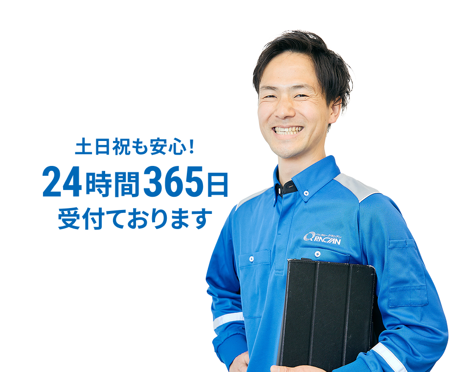土日祝も安心！24時間365日受付ております