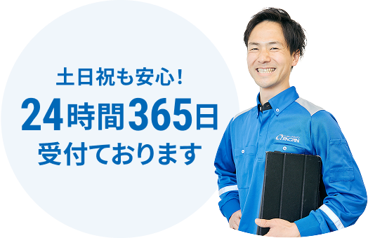 土日祝も安心！24時間365日受付ております