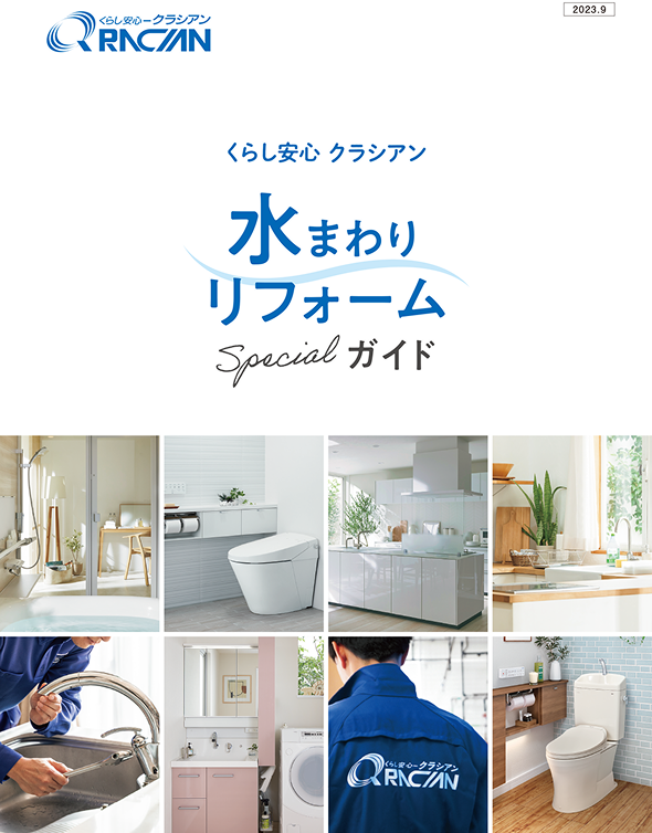 水まわりリフォーム Specialガイド表紙イメージ