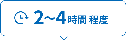 画像：トイレリフォームの所要時間。2～4時間程度