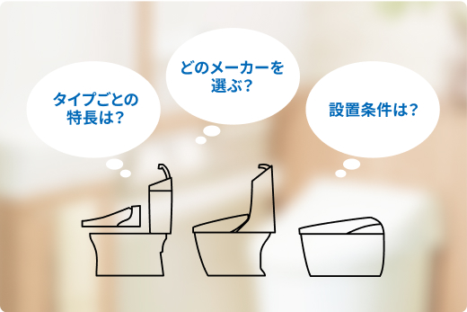 トイレの選び方ガイド
