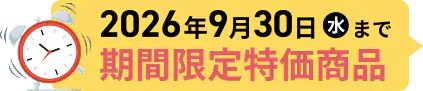 2026年9月30日（水）まで 期間限定特価商品