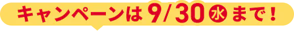 キャンペーンは9月30日（水）まで