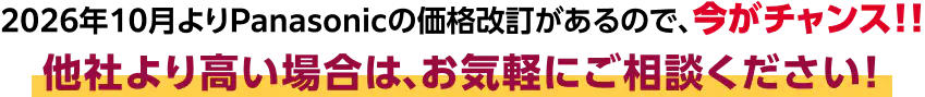 他社より高い場合は、お気軽にご相談ください！