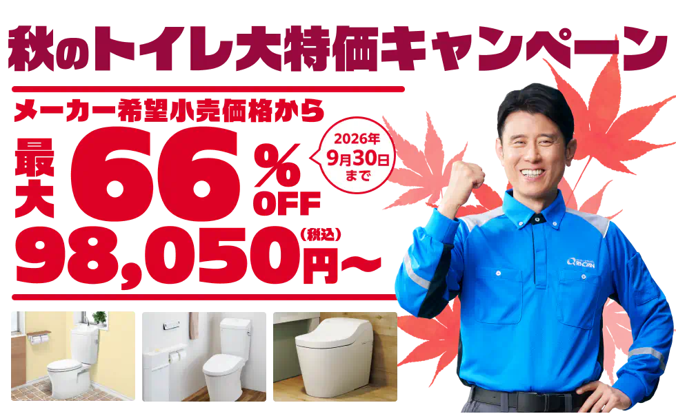 最大66%OFF 秋のトイレ大特価キャンペーン 期間限定2026年9月30日まで