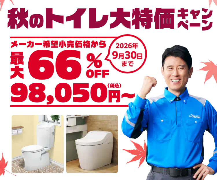最大66%OFF 秋のトイレ大特価キャンペーン 期間限定2026年9月30日まで