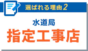 水道局指定工事店