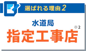 水道局指定工事店