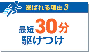 最短30分駆けつけ