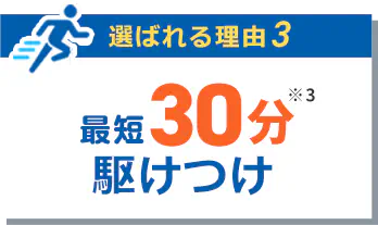 最短30分駆けつけ