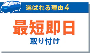 最短即日取り付け