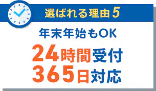 年末年始もOK 24時間受付 365日対応