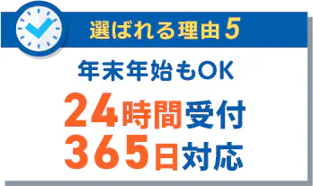 年末年始もOK 24時間受付 365日対応