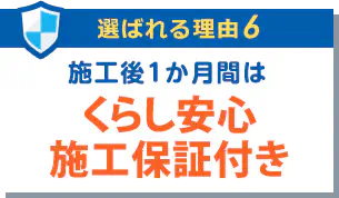 施工後１か月間はくらし安心施工保証付き