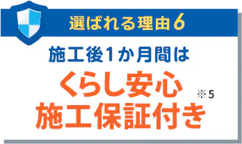 施工後１か月間はくらし安心施工保証付き