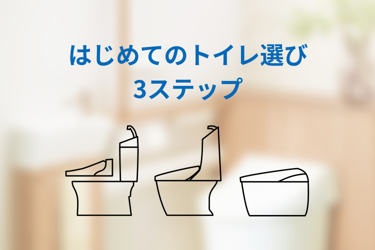 はじめてのトイレ選び3ステップ