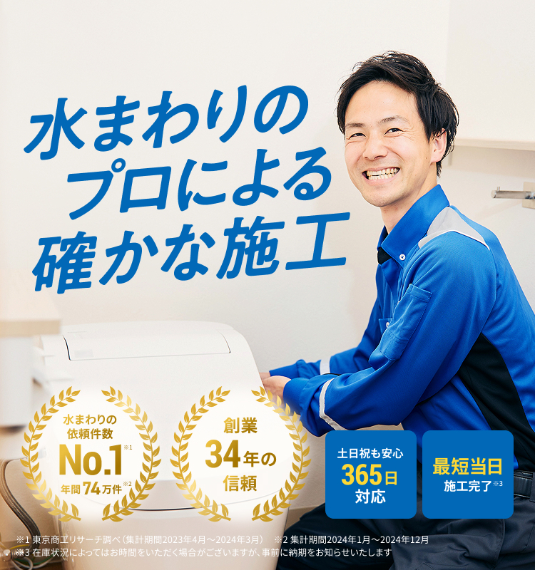 水まわりのプロによる確かな施工 水まわりの依頼件数No1 年間74万件 創業34年の信頼