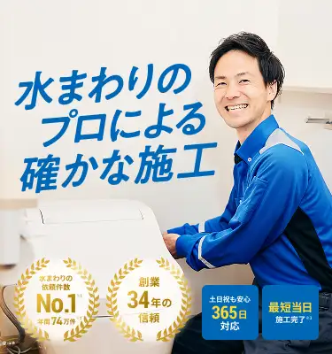 水まわりのプロによる確かな施工 水まわりの依頼件数No1 年間74万件 創業34年の信頼