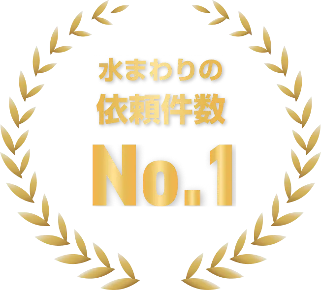 水まわりの依頼件数No.1