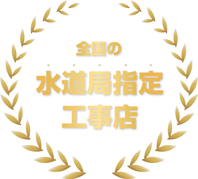 全国の水道局指定工事店