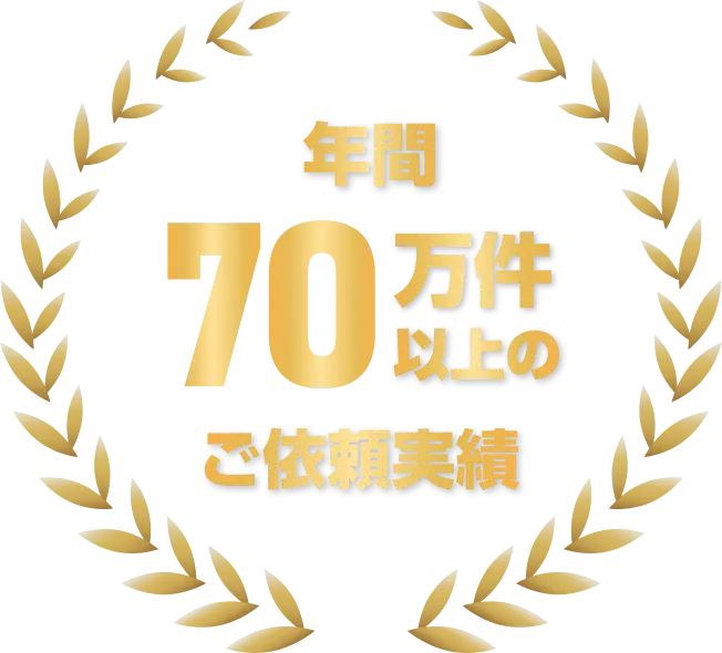 年間70万件以上のご依頼実績