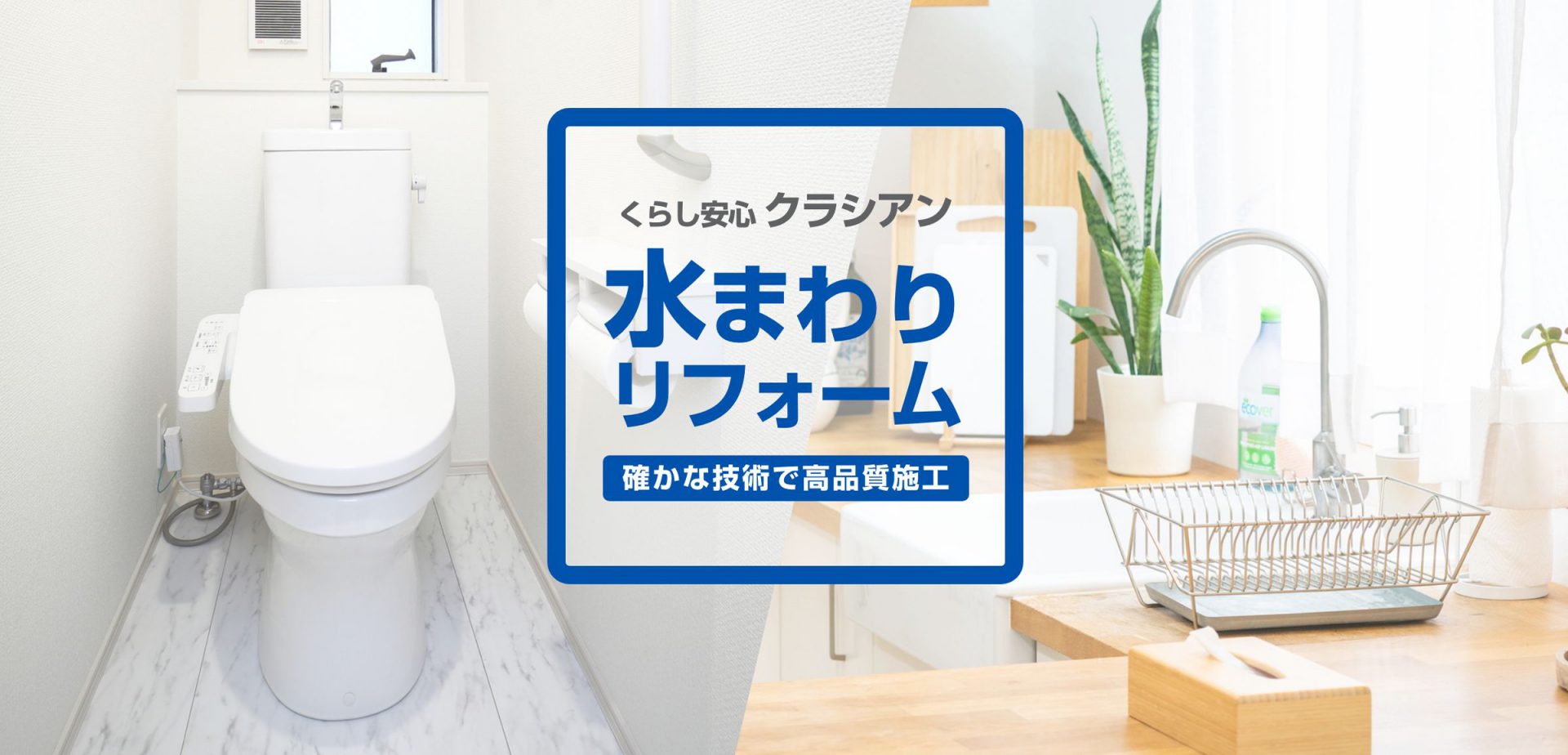 クラシアン公式】トイレのリフォーム・交換（ウォシュレット）