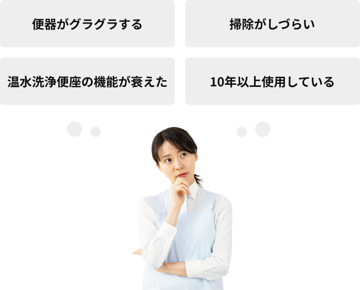 画像：便器がグラグラする、掃除がしづらい、温水洗浄便座の機能が衰えた、10年以上使用している