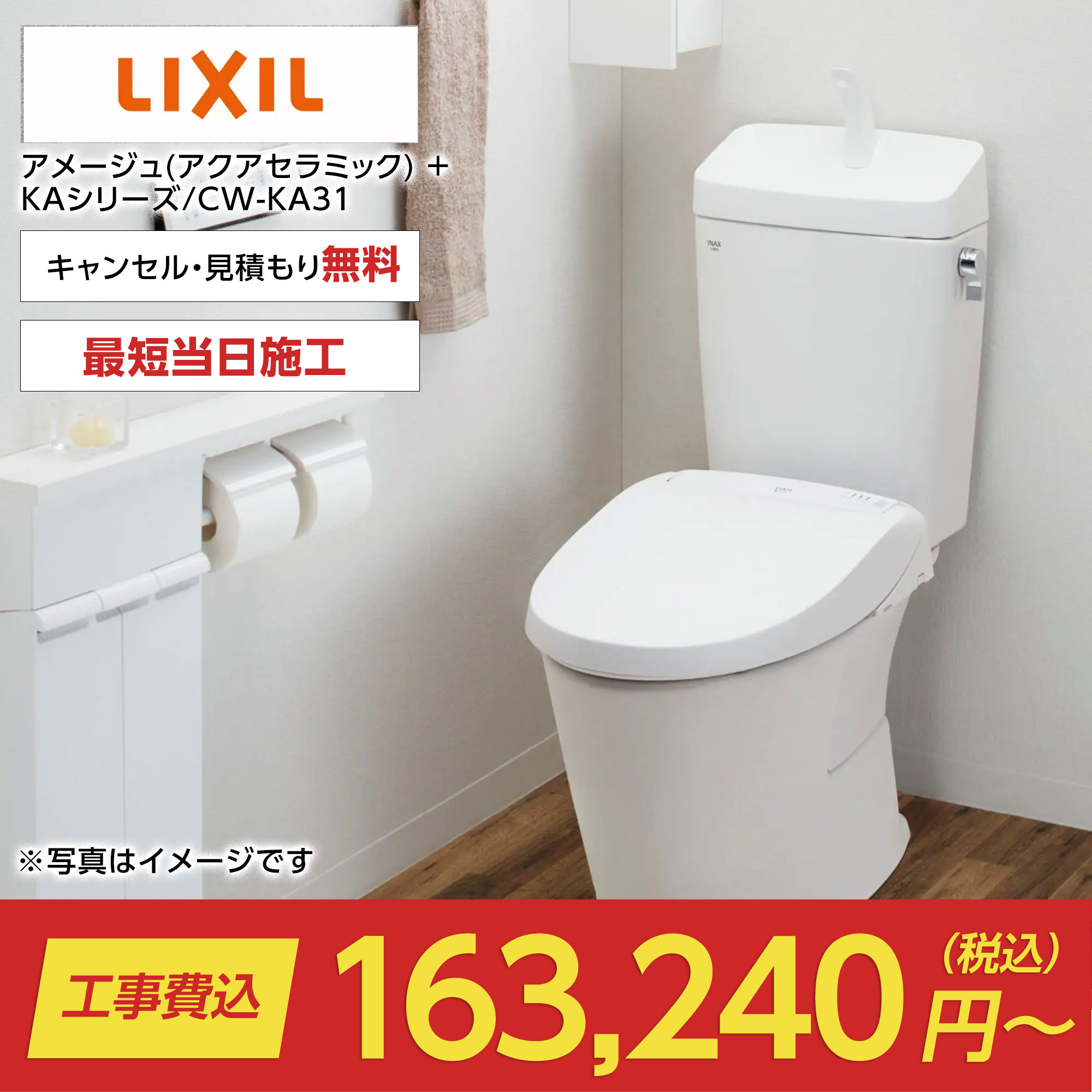 アメージュ(アクアセラミック) + KAシリーズ/CW-KA31（アメージュ｜LIXIL）のトイレリフォーム・交換