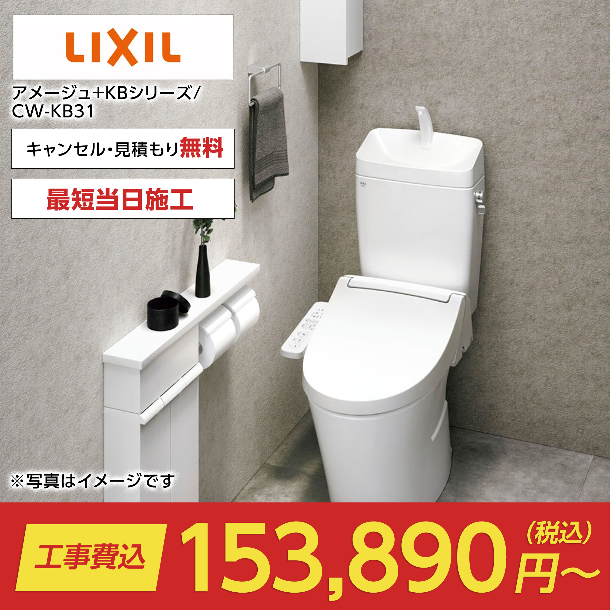 アメージュ+KBシリーズ/CW-KB31（アメージュ｜LIXIL）のトイレリフォーム・交換