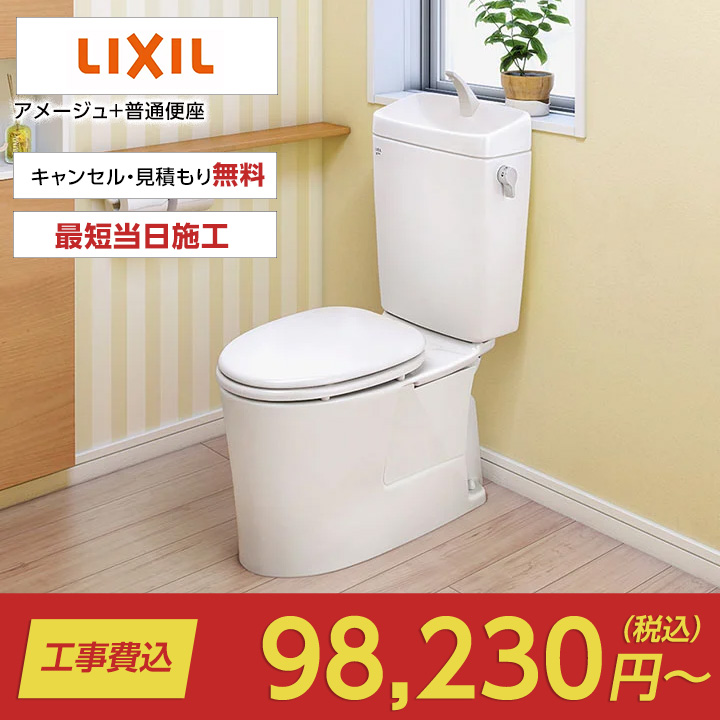 アメージュ+普通便座（アメージュ+普通便座｜LIXIL）のトイレリフォーム・交換