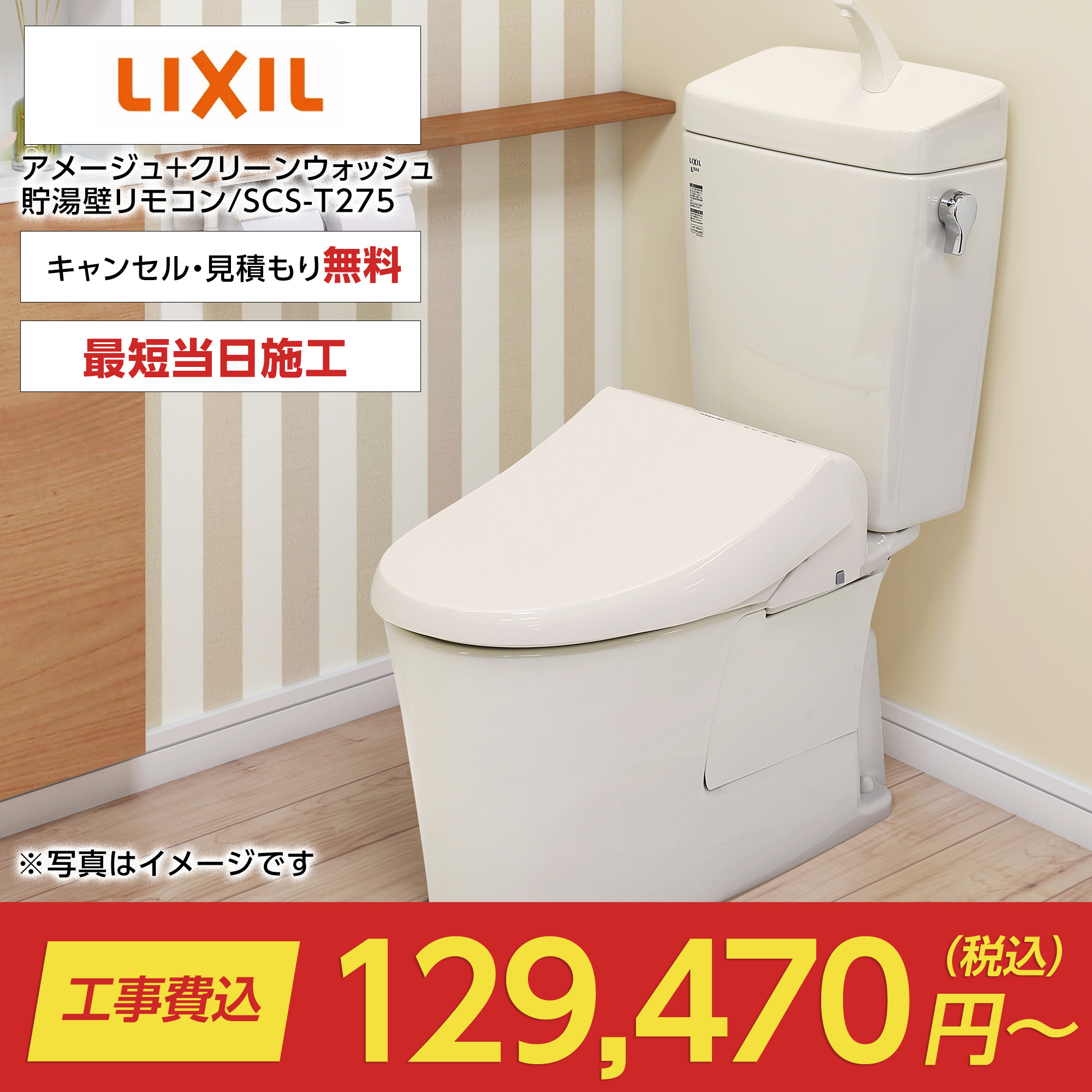 アメージュ+クリーンウォッシュ貯湯壁リモコン/SCS-T275（アメージュ+東芝｜LIXIL）のトイレリフォーム・交換