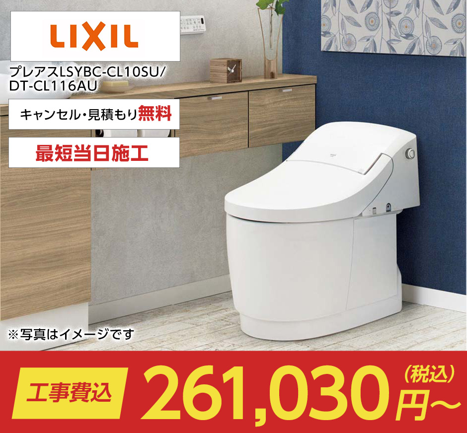 プレアスLSYBC-CL10SU/DT-CL116AU（プレアス｜LIXIL）のトイレリフォーム・交換