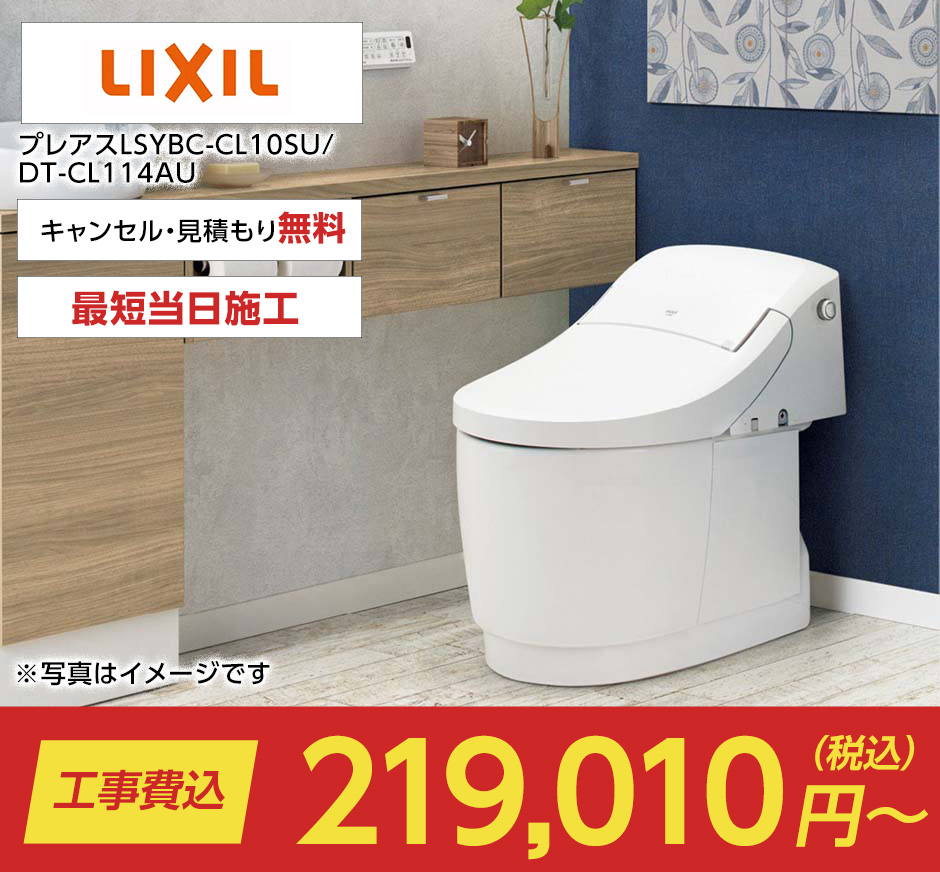 プレアスLSYBC-CL10SU/DT-CL114AU（プレアス｜LIXIL）のトイレリフォーム・交換