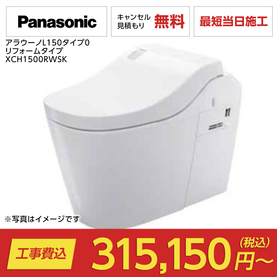 アラウーノL150タイプ0 リフォームタイプ（アラウーノL150｜Panasonic）のトイレリフォーム・交換