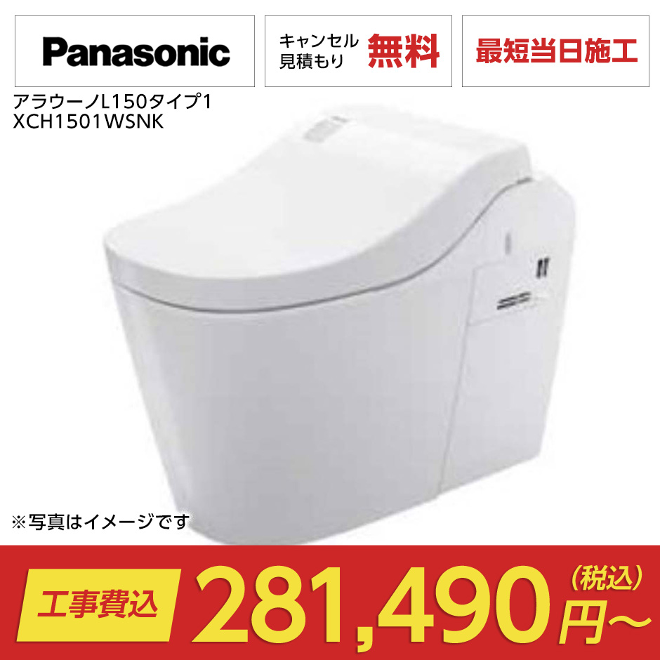 アラウーノL150タイプ1（アラウーノL150｜Panasonic）のトイレリフォーム・交換