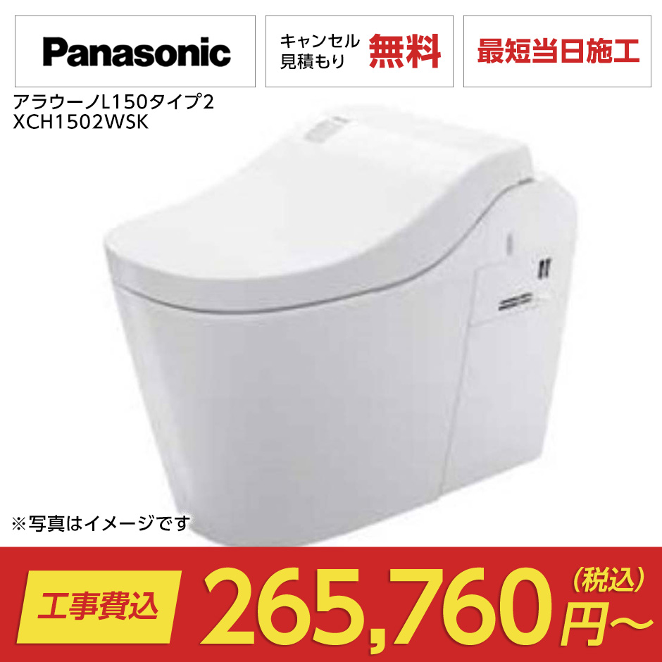 アラウーノL150タイプ2（アラウーノL150｜Panasonic）のトイレリフォーム・交換