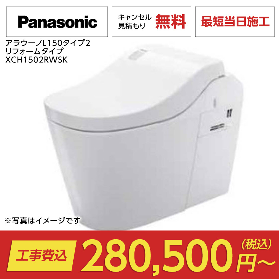 アラウーノL150タイプ2 リフォームタイプ（アラウーノL150｜Panasonic）のトイレリフォーム・交換