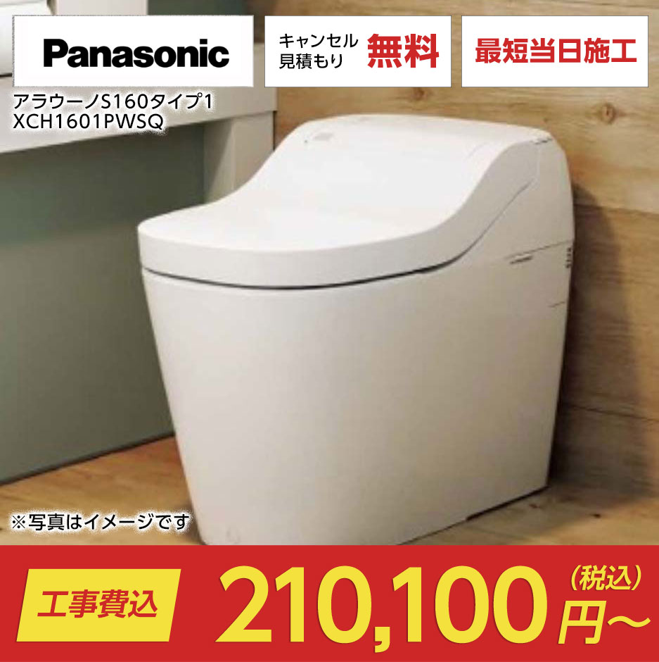 アラウーノS160タイプ1 XCH1601PWSQ（アラウーノS160｜Panasonic）のトイレリフォーム・交換