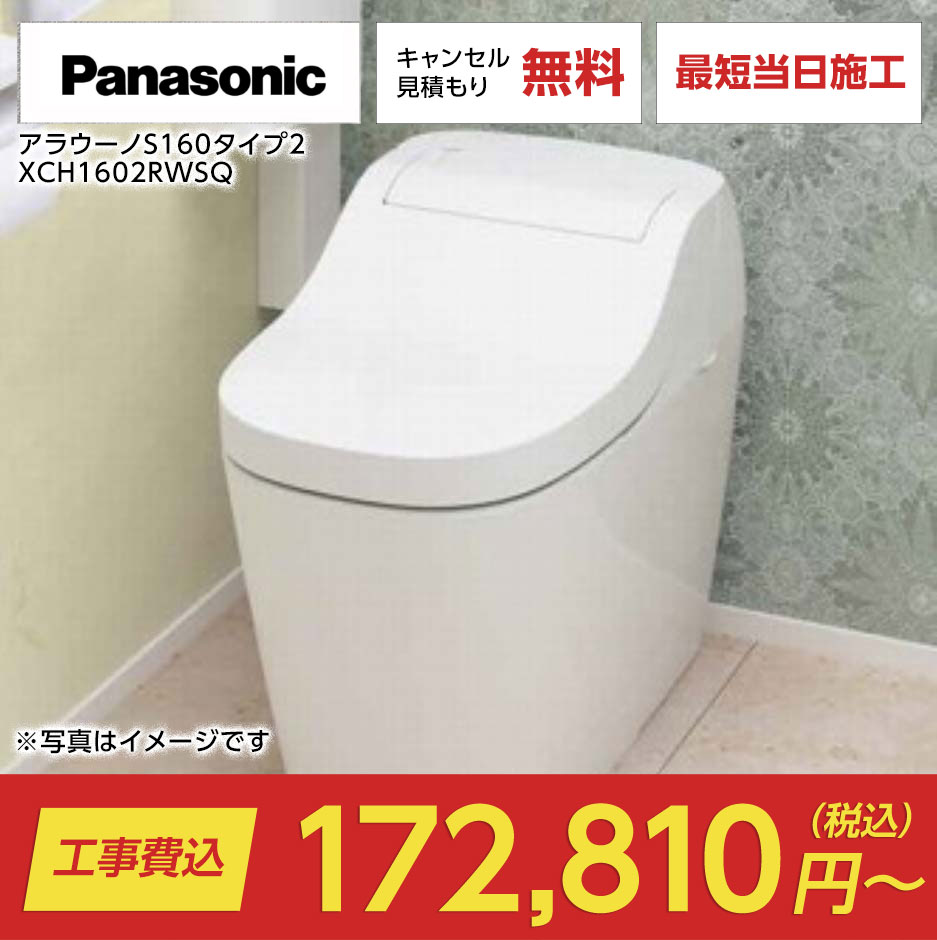 アラウーノS160タイプ2 XCH1602RWSQ（アラウーノS160｜Panasonic）のトイレリフォーム・交換