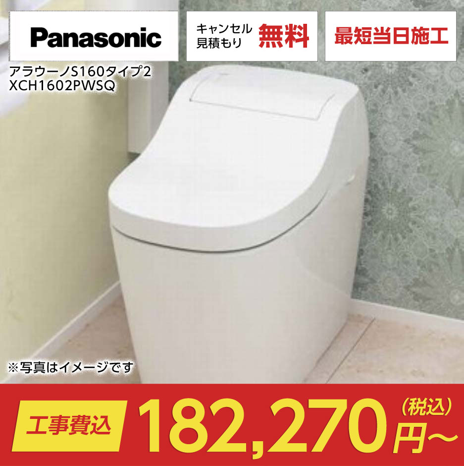 アラウーノS160タイプ2 XCH1602PWSQ（アラウーノS160｜Panasonic）のトイレリフォーム・交換