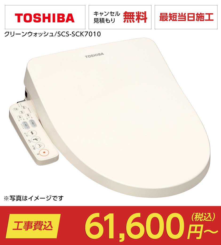 クリーンウォッシュ/SCS-SCK7010（クリーンウォッシュ｜東芝）のトイレリフォーム・交換