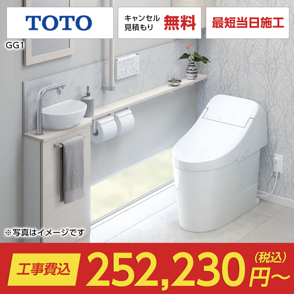 GG1（GG｜TOTO）のトイレリフォーム・交換