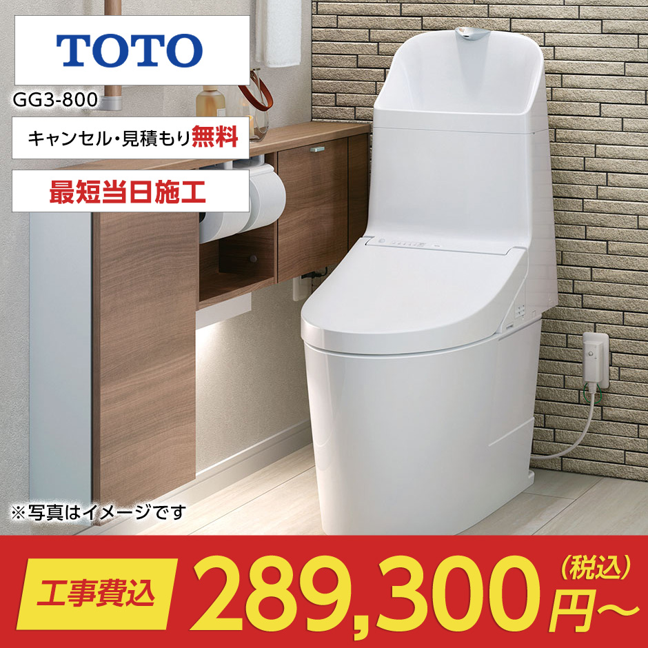 GG3-800（GG800｜TOTO）のトイレリフォーム・交換