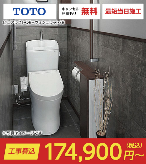 ピュアレストQR+ウォシュレットSB（ピュアレスト｜TOTO）のトイレリフォーム・交換