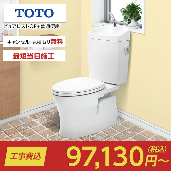 ピュアレストQR+普通便座（ピュアレスト+普通便座｜TOTO）のトイレリフォーム・交換