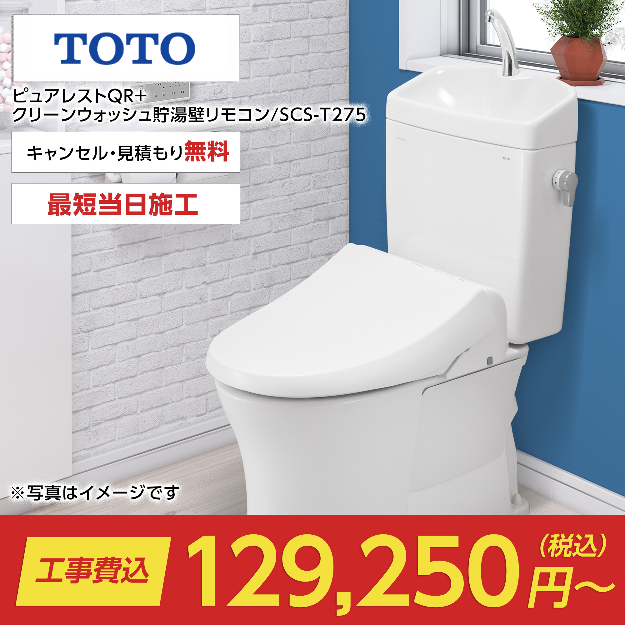 ピュアレストQR+クリーンウォッシュ貯湯壁リモコン/SCS-T275（ピュアレスト+東芝｜TOTO）のトイレリフォーム・交換