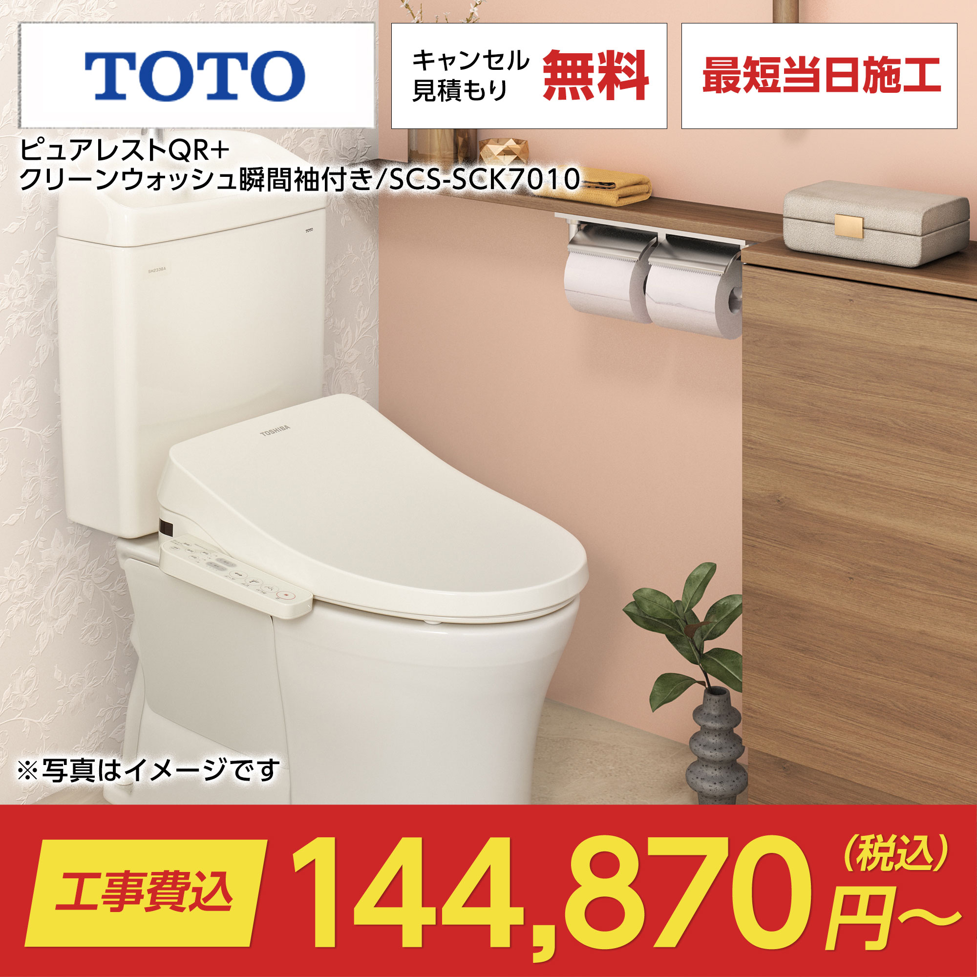 ピュアレストQR+クリーンウォッシュ瞬間袖付き/SCS-SCK7010（ピュアレスト+東芝｜TOTO）のトイレリフォーム・交換