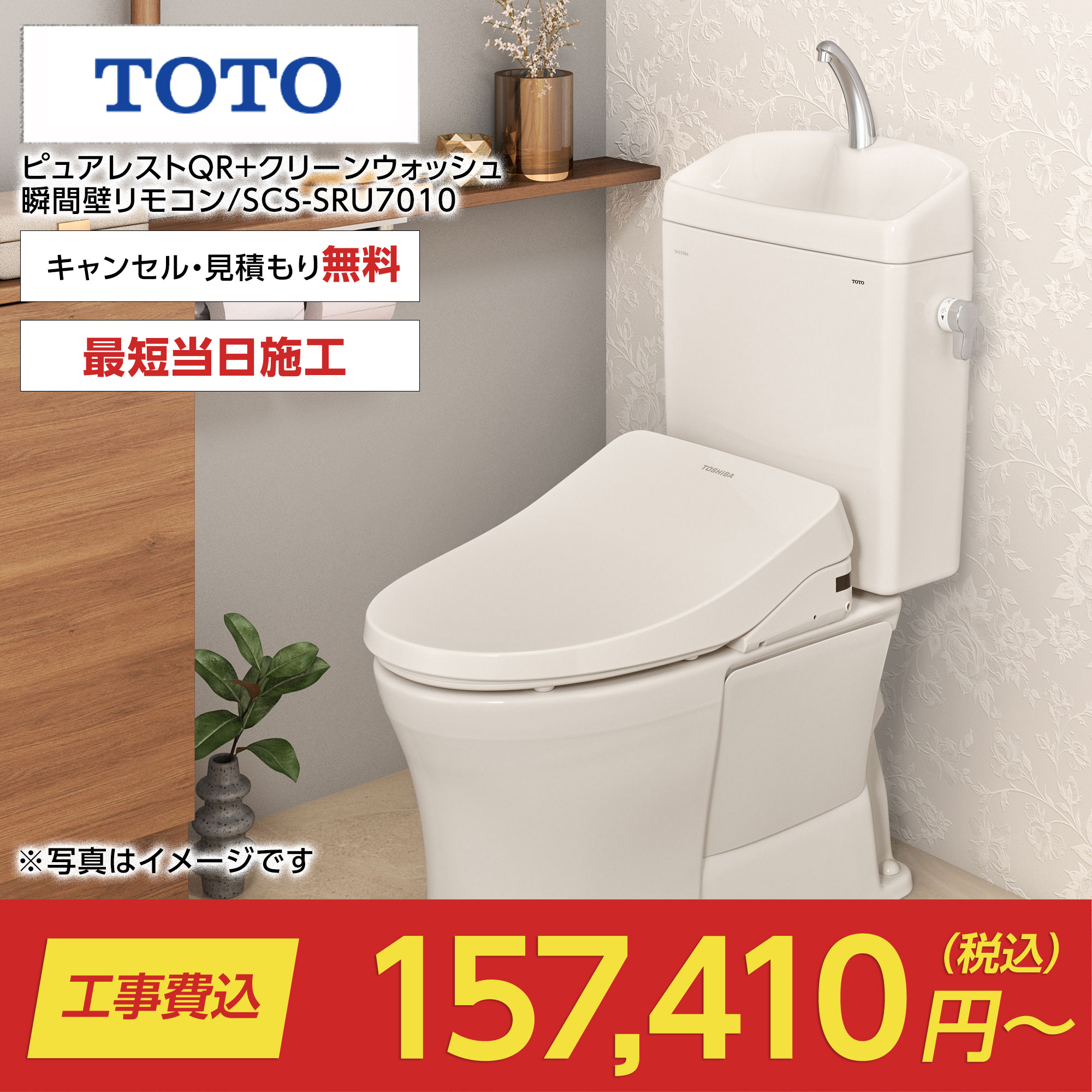 ピュアレストQR+クリーンウォッシュ瞬間壁リモコン/SCS-SRU7010（ピュアレスト+東芝｜TOTO）のトイレリフォーム・交換