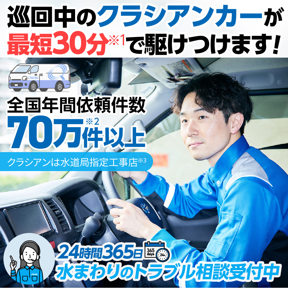 巡回中のクラシアンカーが最短30分で駆けつけます