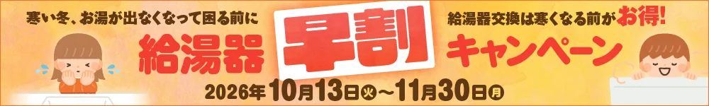 給湯器早割キャンペーン